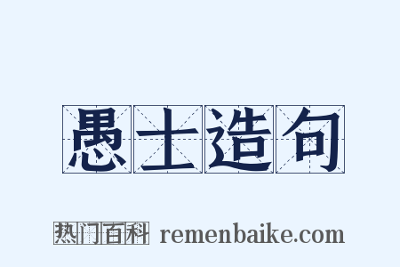 愚士造句是什么意思的图片